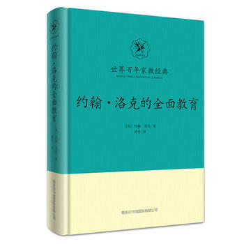 約翰 洛剋的全麵教育 9787517604198