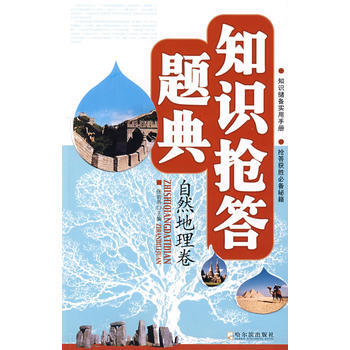 知識搶答題典 自然地理捲