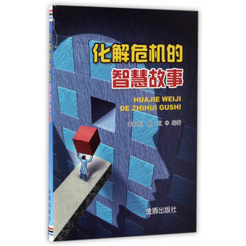 化解危機的智慧故事 9787518608867