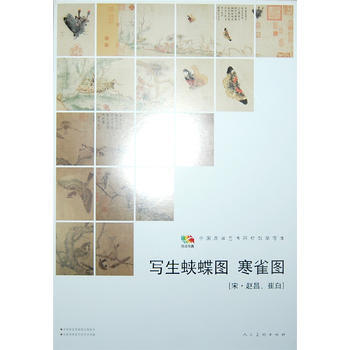中國高等藝術院校教學範本:寫生蛺蝶圖 寒雀圖 9787102065021 pdf epub mobi 電子書 下載
