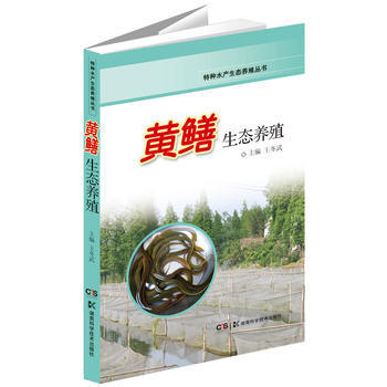 特種水産生態養殖叢書 黃鱔生態養殖 pdf epub mobi 電子書 下載