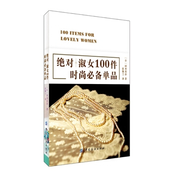 淑女100件时尚必备单品 9787518008926 pdf epub mobi 电子书 下载