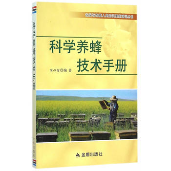 科學養蜂技術手冊 農民與農技人員知識更新培訓叢書 9787518605408 pdf epub mobi 電子書 下載