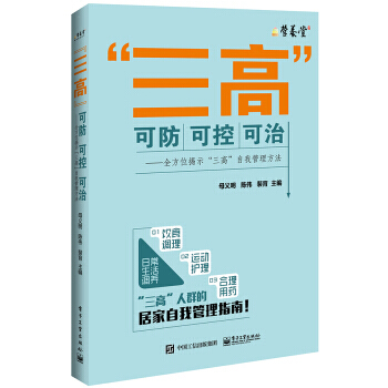 “三高”可防可控可治――全方位揭示“三高”自我管理方法 9787121286414 pdf epub mobi 電子書 下載
