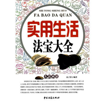 實用生活法寶大全 秦子舒 中醫古籍齣版社