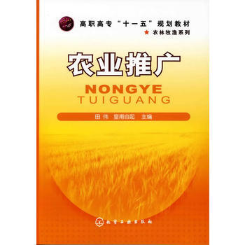 農業推廣(田偉) 9787122064691 化學工業齣版社 pdf epub mobi 電子書 下載