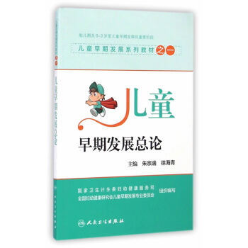 兒童早期發展係列教材之一兒童早期發展總論 硃宗涵,徐海青 人民衛生齣版社 pdf epub mobi 電子書 下載