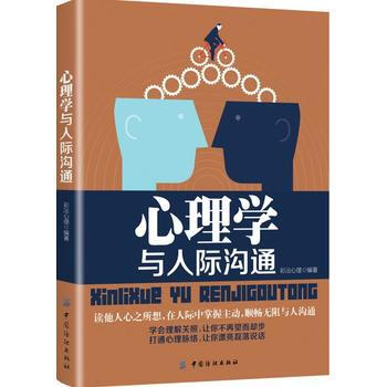 心理學與人際溝通 9787518044818 pdf epub mobi 電子書 下載