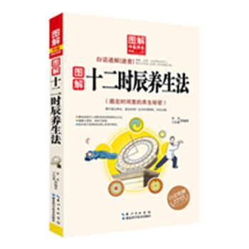 圖解十二時辰養生法 9787535273833 pdf epub mobi 電子書 下載