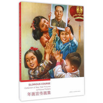 光輝的曆程—年畫宣傳畫集---漢英對照 9787532291489 pdf epub mobi 電子書 下載