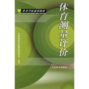 体育测量评价 9787500911333 pdf epub mobi 电子书 下载