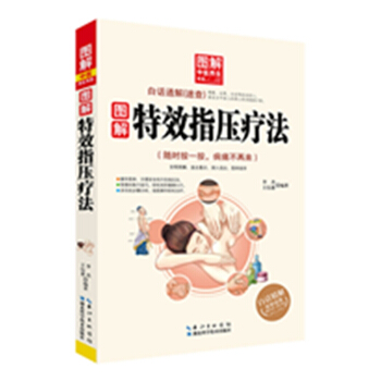圖解特效指壓療法 9787535274298 pdf epub mobi 電子書 下載