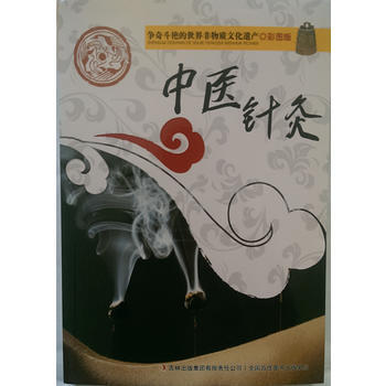 爭奇鬥艷的世界非物質文化遺産(彩圖版)中醫針灸