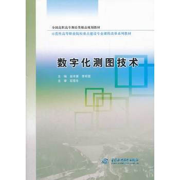 數字化測圖技術 9787508495408