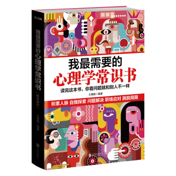 我需要的心理學常識書 9787550241565 pdf epub mobi 電子書 下載