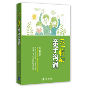 正版新书--不一样的亲子沟通 张勤 清华大学出版社 pdf epub mobi 电子书 下载