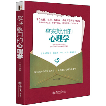 拿來就用的心理學 9787542944979 pdf epub mobi 電子書 下載