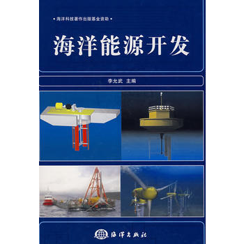 海洋能源开发 pdf epub mobi 电子书 下载