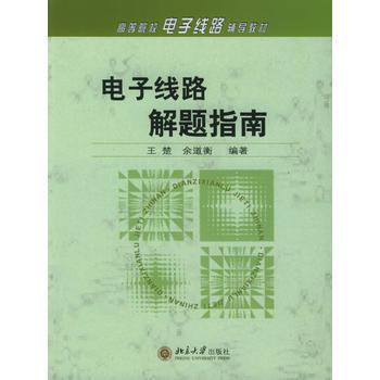 高等學校電子綫路輔導教材-電子綫路解題指南 9787301080955 pdf epub mobi 電子書 下載