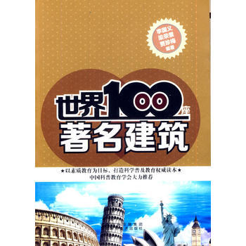 世界100座建筑 pdf epub mobi 电子书 下载