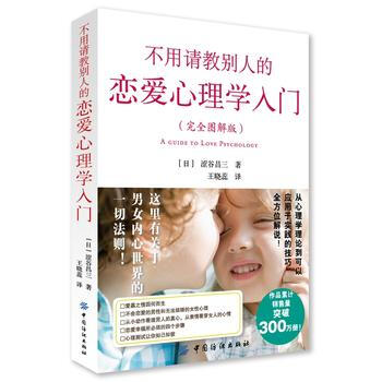 不用請教彆人的戀愛心理學入門(完全圖解版) 9787518021222 pdf epub mobi 電子書 下載