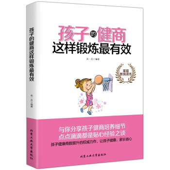 孩子的健商這樣鍛煉有效 柴一冰