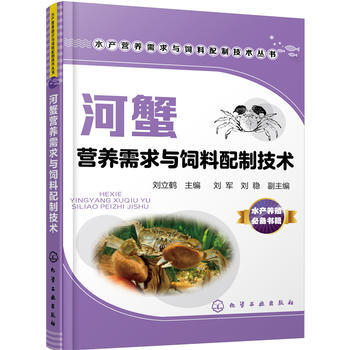 河蟹營養需求與飼料配製技術 9787122264299 pdf epub mobi 電子書 下載