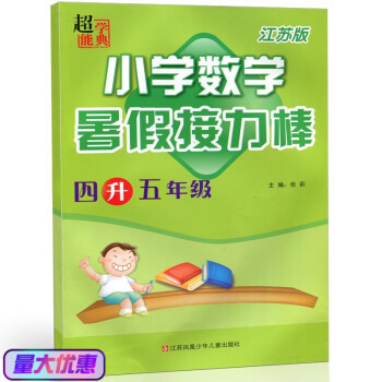 2018春 超能学典小学数学 暑假接力棒 四升五年级 江苏版 4升5年级小学数学 知识梳理江苏凤凰 pdf epub mobi 电子书 下载