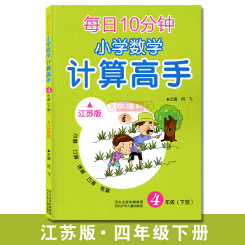 学海轩 4年级下册 江苏版 每日10分钟小学数学计算高手四年级下册 河北少年儿童出版社 pdf epub mobi 电子书 下载