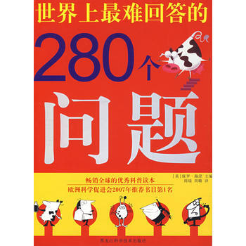 世界上难回答的280个问题(双色) pdf epub mobi 电子书 下载