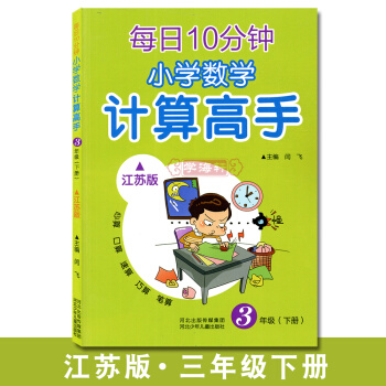 学海轩 3年级下册 江苏版 每日10分钟小学数学计算高手三年级下册 河北少年儿童出版社 pdf epub mobi 电子书 下载