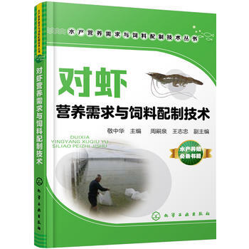 水産營養需求與飼料配製技術叢書--對蝦營養需求與飼料配製技術 9787122276599 pdf epub mobi 電子書 下載