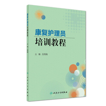 康复护理员培训教程 pdf epub mobi 电子书 下载