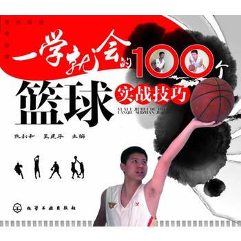 一学就会的100个篮球实战技巧 9787122191014 pdf epub mobi 电子书 下载