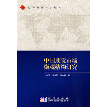 中国期货市场微观结构研究 9787030239457 pdf epub mobi 电子书 下载