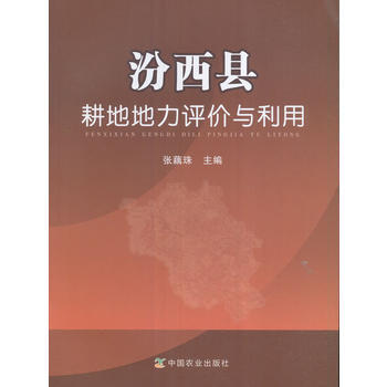汾西縣耕地地力評價與利用 pdf epub mobi 電子書 下載
