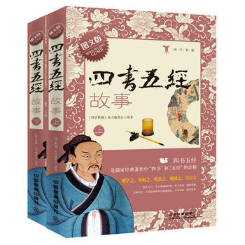 四書五經故事(圖文版上下冊) pdf epub mobi 電子書 下載