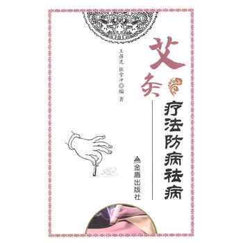 艾灸療法防病祛病 王強虎 等 pdf epub mobi 電子書 下載