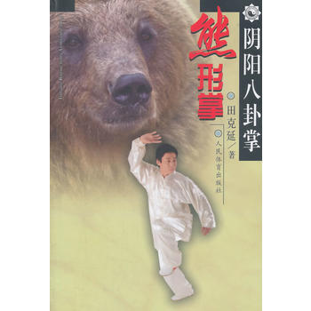 阴阳八卦掌：熊形掌 pdf epub mobi 电子书 下载