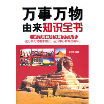 万事万物由来知识全书