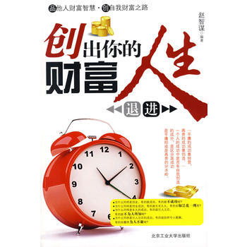 創齣你的人生財富 9787563921508 pdf epub mobi 電子書 下載