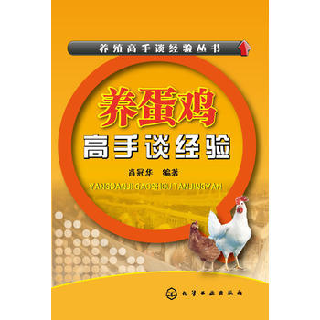 養殖高手談經驗叢書--養蛋雞高手談經驗 pdf epub mobi 電子書 下載