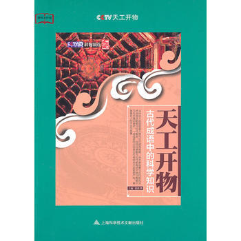 天工开物：古代成语中的科学知识 pdf epub mobi 电子书 下载