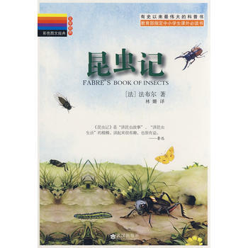昆虫记/彩色图文经典 9787543041486 pdf epub mobi 电子书 下载