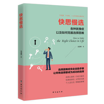 快思慢选 王玉秀 9787516817186 pdf epub mobi 电子书 下载