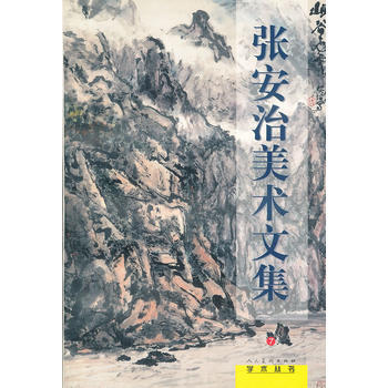 張安治美術文集 9787102019345 pdf epub mobi 電子書 下載