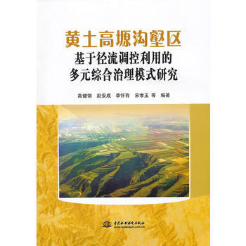 黃土高塬溝壑區基於徑流調控利用的多元綜閤治理模式研究 pdf epub mobi 電子書 下載