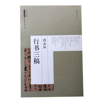 颜真卿行书三稿 书法 书籍 pdf epub mobi 电子书 下载