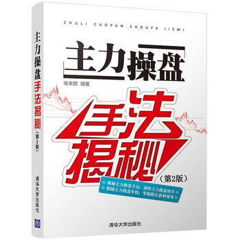 正版新書--主力操盤手法揭秘(第2版) 蔣幸霖 清華大學齣版社 pdf epub mobi 電子書 下載