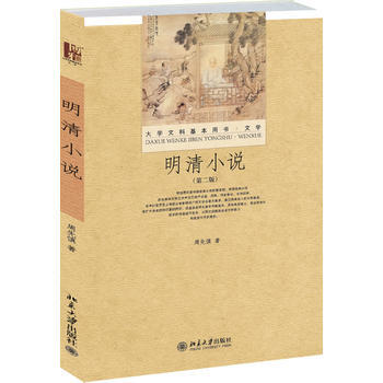 正版新书--明清小说(第二版) 周先慎 北京大学出版社 pdf epub mobi 电子书 下载